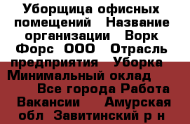 Уборщица офисных помещений › Название организации ­ Ворк Форс, ООО › Отрасль предприятия ­ Уборка › Минимальный оклад ­ 24 000 - Все города Работа » Вакансии   . Амурская обл.,Завитинский р-н